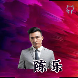 陈乐
