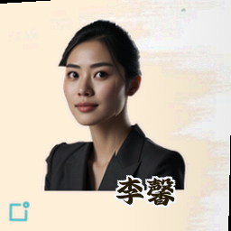 李馨